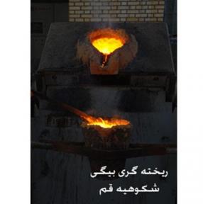 ریختگری-بیگی1 تن-2